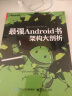 最强Android书：架构大剖析(博文视点出品) 实拍图