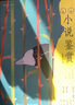 大学堂002：小说鉴赏（双语修订第3版） 小说 实拍图