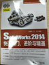 SolidWorks 2014快速入门、进阶与精通（含DVD光盘2张） 实拍图