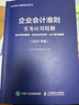 企业会计准则实务应用精解 2021年版 会计科目使用 经济业务处理 会计报表编制 实拍图