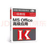 全国计算机等级考试二级教程--MS Office高级应用(2020年版) 实拍图