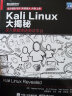 Kali Linux大揭秘：深入掌握渗透测试平台(博文视点出品) 实拍图