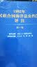 1982年联合国海洋法公约评注(第1卷) 实拍图