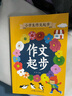 小学生作文起步（全四册）彩图注音版小学生一二三年级日记作文起步好词好句好段积累看图写话写作方法技巧适合6岁以上 实拍图
