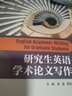 研究生英语学术论文写作 实拍图