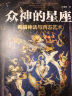 众神的星座：希腊神话与西方艺术（随机赠星座图海报 江逐浪力作 众神的样子姊妹篇） 实拍图