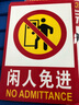海斯迪克【京仓配送】HK-48 PVC墙贴 安全标识牌标志牌 国标警告警示牌提示牌 闲人免进23.5×33cm 实拍图