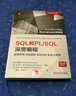 SQL和PL/SQL深度编程 数据建模 高级编程 高级分析 安全与管理 实拍图