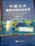 中国大洋海底地理实体名录（2017） 晒单实拍图