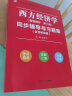 西方经济学教材 第八版 宏观+微观 高鸿业 +同步辅导与习题集 套装4本 实拍图