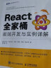 React全家桶 前端开发与实例详解 web前端开发JS程序设计书React实战入门教程书籍Rea 晒单实拍图