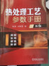官网 热处理工艺参数手册 第2版 热处理工艺基础 钢的整体表面热处理 化学铸钢铸铁热处理 金属表面处理技术书籍 实拍图