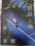 独自上场：国际网球名人堂亚洲第一人李娜亲笔自传《独自上场》全新修订！ 实拍图