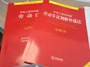 中华人民共和国劳动争议调解仲裁法注释本 实拍图