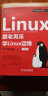 跟老男孩学Linux运维：核心基础篇（上）（第2版） 实拍图