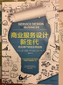 商业服务设计新生代 优化客户体验实用指南  本·里森等著 中信出版社 实拍图