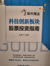 股票投资个人理财 股市掘金：科技创新板块股票投资指南 牛股诞生之地  甄选龙头股 实拍图