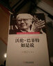 沃伦·巴菲特如是说 实拍图
