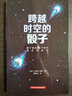 跨越时空的骰子 量子通信、量子密码的背后原理 实拍图