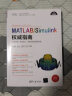 MATLAB/Simulink权威指南——开发环境、程序设计、系统仿真与案例实战（科学与工程计算 实拍图