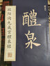 墨点字帖 唐欧阳询九成宫醴泉铭碑帖原色放大欧体楷书毛笔字帖书法临摹简体旁注8开原版原碑原贴放大黑底白字 实拍图