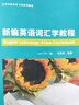 新编英语词汇学教程（新经典高等学校英语专业系列教材） 实拍图