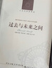 人文与社会译丛：过去与未来之间 实拍图