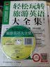 轻松玩转旅游英语大全集 实拍图