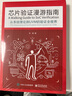 芯片验证漫游指南――从系统理论到UVM的验证全视界 实拍图