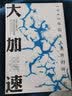 大加速：1945年以来人类世的环境史（见识丛书49） 实拍图