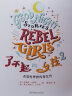 了不起的女孩第二辑100个改变世界的传奇女性 传记 意大利先锋女性作家 适合6岁以上小学生三四年级课外阅读五六年级课外书女孩故事书亲子阅读绘本女孩礼物 实拍图