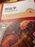 创业学——成功创建新企业（第6版）（工商管理经典译丛） 实拍图