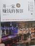 读美文库2017-开一家赚钱的餐馆 如何开客满赚钱的餐厅？线上线下赚钱餐厅实战经验 实拍图