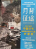 月背征途（人民日报推荐，荣获2021年度中国好书、第17届文津图书奖双料大奖，2022年全国优秀科普作品） 实拍图