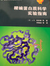 精编蛋白质科学实验指南 实拍图