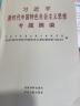 2023年版习近平新时代中国特色社会主义思想专题摘编 普及版本 党建读物出版社 中央文献出版社 学习纲要党建书籍现货 主题教育学习用书 实拍图