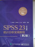 SPSS 23（中文版）统计分析实用教程（第2版） 实拍图