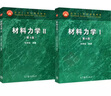 包邮 北京航空航天大学 单辉祖 材料力学第4版 全二册 材料力学I+II 高等教育2本 实拍图