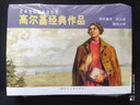 高尔基经典作品——经典连环画阅读丛书 实拍图