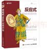 反应式Web应用开发(异步图书出品) 实拍图