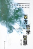 西方哲学智慧（第2版）/21世纪素质教育系列教材·文化素质课系列 实拍图