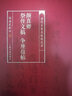 当代名家名帖批注本·颜真卿祭侄文稿 争座位帖 实拍图