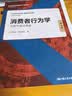 消费者行为学：洞察中国消费者（第4版）（高等学校经济管理类主干课程教材·市场营销系列） 经管畅销 商业必读 MBA推荐 实拍图