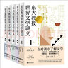 东大教授世界文学讲义系列（全五册）对谈式讲义，让你轻松了解世界文学。 实拍图