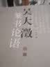 吴大澂篆书论语 中国书店出版社 (清)吴大澂 书 著 新华正版书籍包邮 实拍图