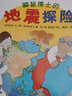 鼹鼠博士的地震探险 地震是怎么发生的？ 蒲蒲兰绘本 实拍图