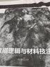 祝凯因素绘画素描篇（上）素描逻辑与材料技法专业教程教师节礼物 实拍图