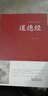 道德经全书全集珍藏版 精装老子道德经解读释义全解 原文译文白对照经典实例 道家经典 中国哲学经典著作 实拍图