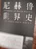 尼赫鲁世界史（新思文库）中信出版社 实拍图