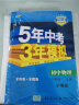 曲一线初中物理八年级上册沪粤版2021版初中同步5年中考3年模拟五三 实拍图